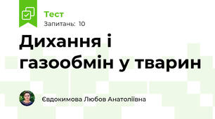 Дихання і газообмін у тварин