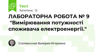 ЛАБОРАТОРНА РОБОТА № 9  "Вимірювання потужності споживача електроенергії."