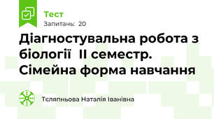 Діагностувальна робота з біології  ІІ семестр. Сімейна форма навчання