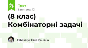 (8 клас) Комбінаторні задачі