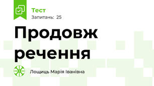 Продовж речення