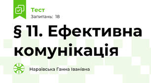 § 11. Ефективна комунікація 