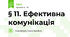 § 11. Ефективна комунікація