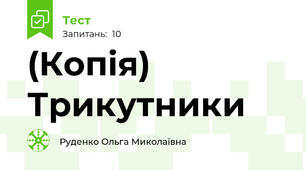(Копія) Трикутники