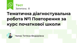 Тематична діагностувальна робота №1 Повторення за курс початкової школи