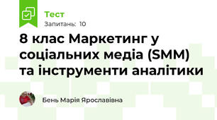 8 клас Маркетинг у соціальних медіа (SMM) та інструменти аналітики