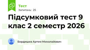 Підсумковий тест 9 клас 2 семестр 2026