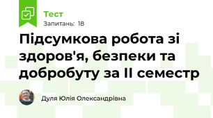 Підсумкова робота зі здоров'я, безпеки та добробуту за ІІ семестр
