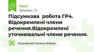 Підсумкова  робота ГР4.  Відокремлені члени  речення.Відокремлені  уточнювальні члени речення.