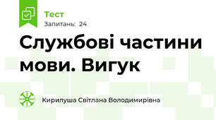 Службові частини мови. Вигук