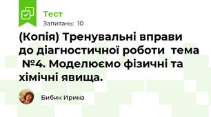 (Копія) Тренувальні вправи до діагностичної роботи  тема  №4. Моделюємо фізичні та хімічні явища.
