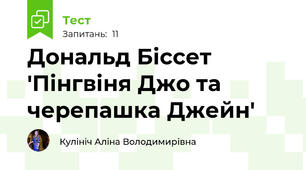 Дональд Біссет 'Пінгвіня Джо та черепашка Джейн'