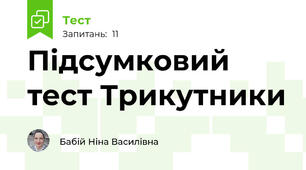 Підсумковий тест Трикутники