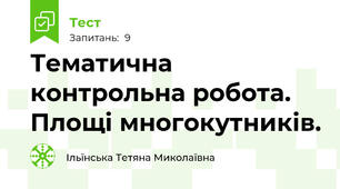 Тематична контрольна робота. Площі многокутників.