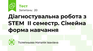 Діагностувальна робота з STEM  ІІ семестр. Сімейна форма навчання