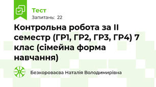 Контрольна робота за ІІ семестр (ГР1, ГР2, ГР3, ГР4) 7 клас (сімейна форма навчання)