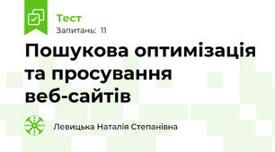 Пошукова оптимізація та просування веб-сайтів
