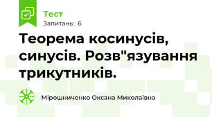  Теорема косинусів, синусів. Розв"язування трикутників.