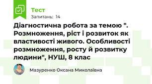 Діагностична робота за темою ". Розмноження, ріст і розвиток як властивості живого. Особливості розмноження, росту й розвитку людини", НУШ, 8 клас