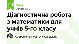 Діагностична робота з математики для учнів 5-го класу