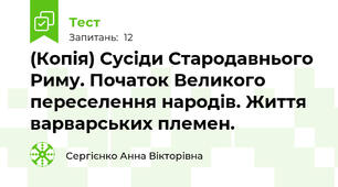 (Копія) Сусіди Стародавнього Риму. Початок Великого переселення народів. Життя варварських племен.
