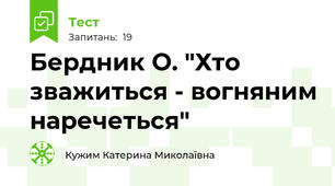  Бердник О. "Хто зважиться - вогняним наречеться"