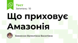 Що приховує Амазонія
