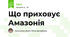 Що приховує Амазонія