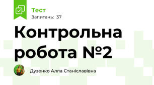10 клас. Контрольна робота №2