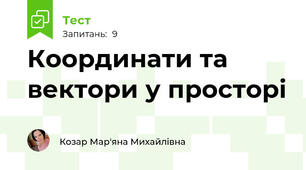 Координати та вектори у просторі