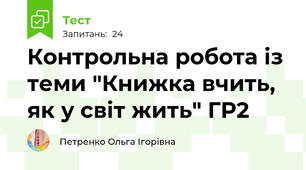 Контрольна робота із теми "Книжка вчить, як у світ жить" ГР2