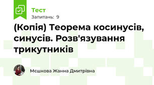 (Копія) Теорема косинусів, синусів. Розв'язування трикутників