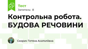 Контрольна робота. БУДОВА РЕЧОВИНИ