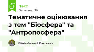 Тематичне оцінювання з тем "Біосфера" та "Антропосфера"