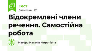Відокремлені члени речення. Самостійна робота
