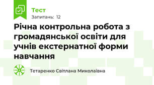 Річна контрольна робота з громадянської освіти для учнів екстернатної форми навчання