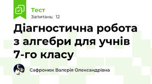 Діагностична робота з алгебри для учнів 7-го класу