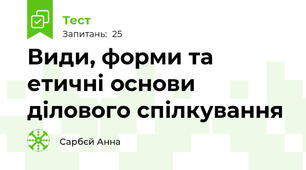 Види, форми та етичні основи ділового спілкування