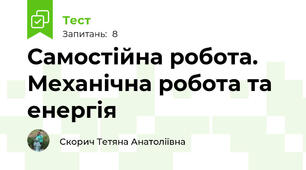 Самостійна робота. Механічна робота та енергія