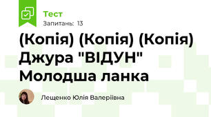 (Копія) (Копія) (Копія) Джура "ВІДУН" Молодша ланка
