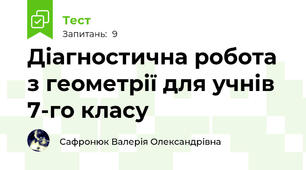 Діагностична робота з геометрії для учнів 7-го класу