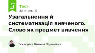 Узагальнення й систематизація вивченого. Слово як предмет вивчення