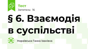  § 6. Взаємодія в суспільстві 