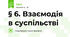 § 6. Взаємодія в суспільстві
