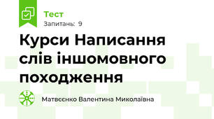 Курси Написання слів іншомовного походження
