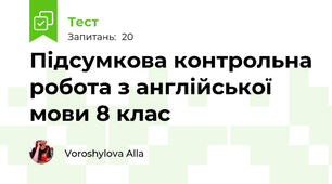 Підсумкова контрольна робота з англійської мови 8 клас