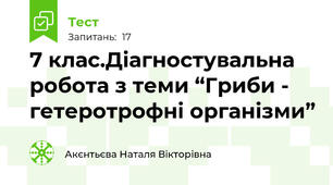 7 клас.Діагностувальна робота з теми “Гриби - гетеротрофні організми”