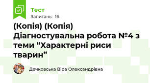 (Копія) (Копія) Діагностувальна робота №4 з теми “Характерні риси тварин”