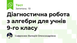 Діагностична робота з алгебри для учнів 9-го класу