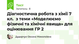 Діагностична робота з хімії 7 кл.  з теми «Моделюємо фізичні та хімічні явища» для оцінювання ГР 2